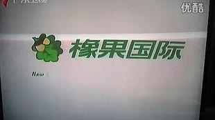 橡果国际广告视频,创意无限，视觉盛宴