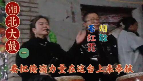 免费湘北大鼓视频,免费视频带你领略民间艺术魅力