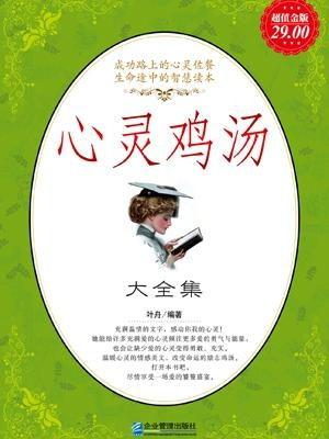 心灵鸡汤视频大全集,温暖心灵，点亮人生